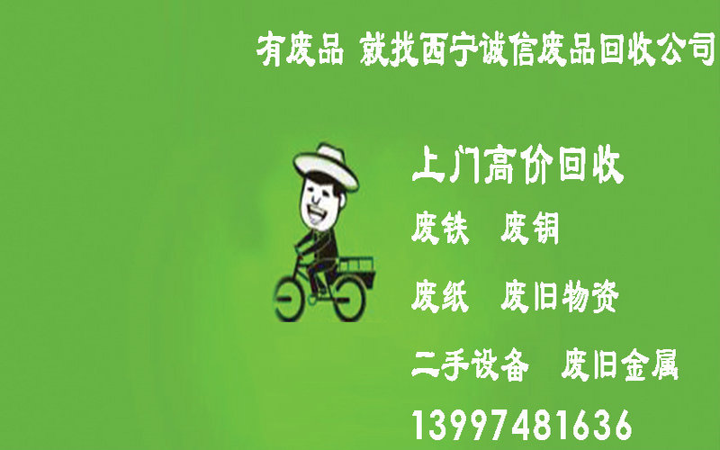 在西宁怎样能快速找到附近的废品回收站?西宁废品回收